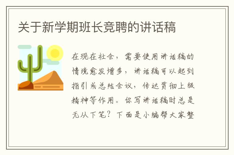 關(guān)于新學(xué)期班長競聘的講話稿