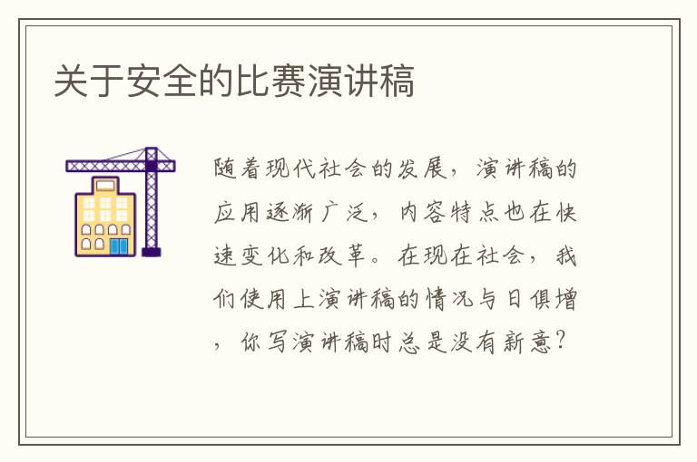 關(guān)于安全的比賽演講稿