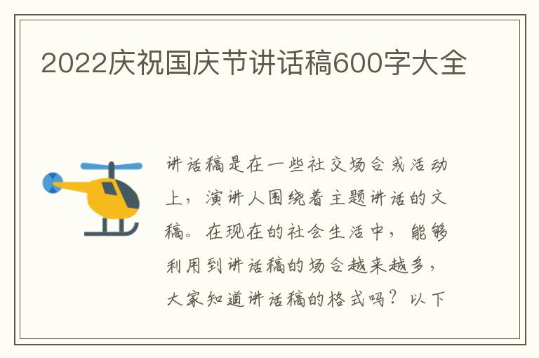 2022慶祝國慶節(jié)講話稿600字大全