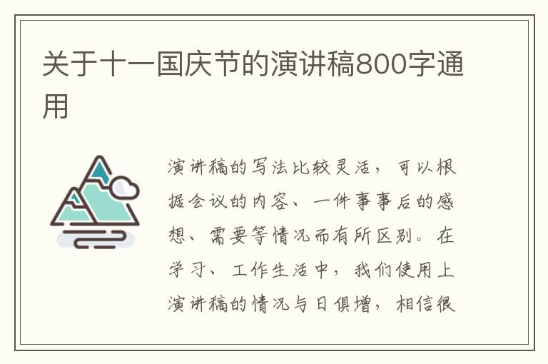 關于十一國慶節(jié)的演講稿800字通用