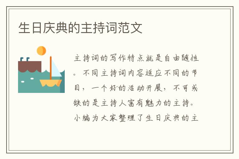 生日慶典的主持詞范文