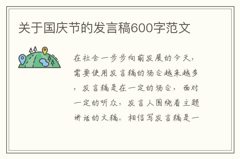 關(guān)于國慶節(jié)的發(fā)言稿600字范文