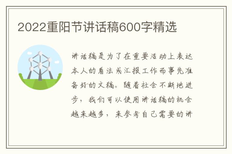 2022重陽節(jié)講話稿600字精選