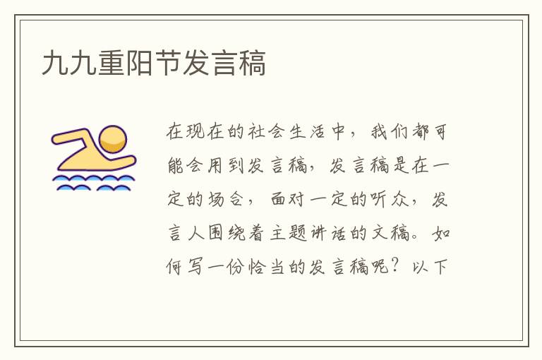 九九重陽(yáng)節(jié)發(fā)言稿