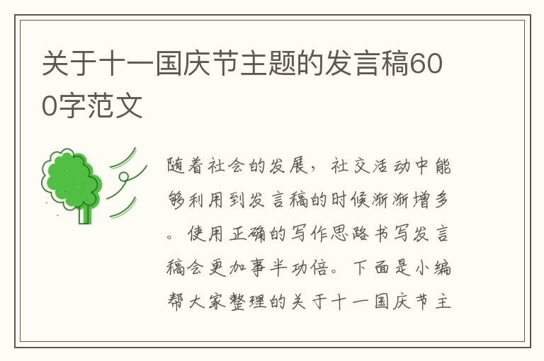 關于十一國慶節(jié)主題的發(fā)言稿600字范文