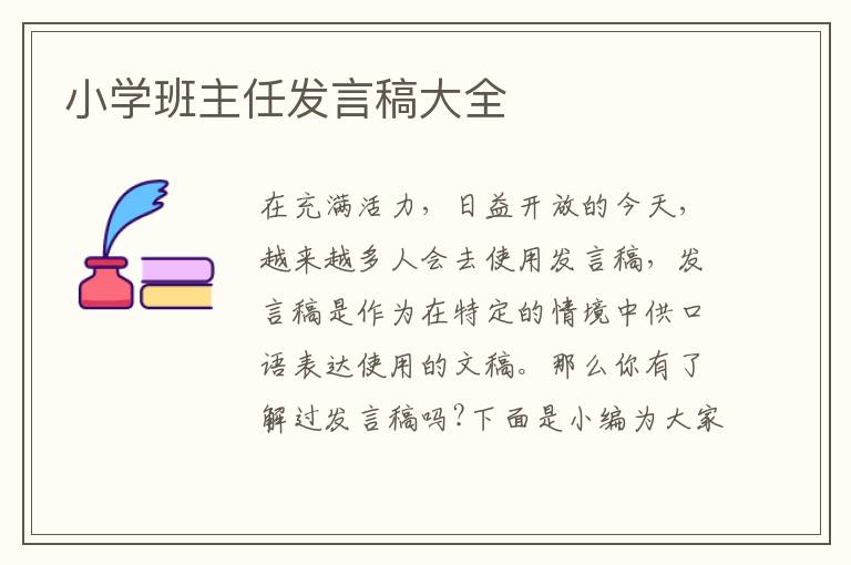 小學(xué)班主任發(fā)言稿大全