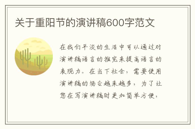 關(guān)于重陽(yáng)節(jié)的演講稿600字范文