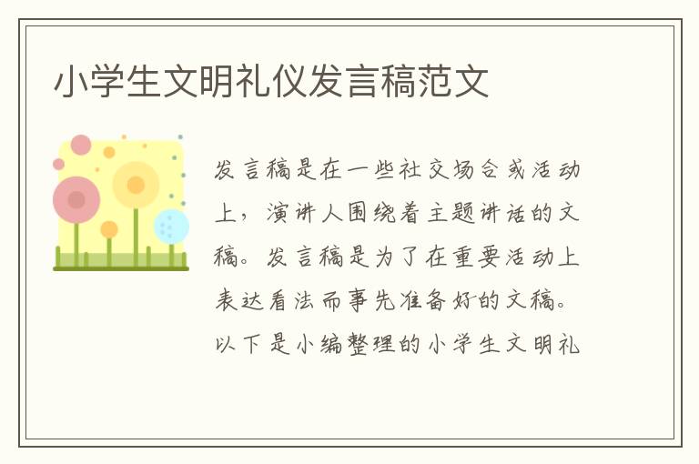 小學生文明禮儀發(fā)言稿范文