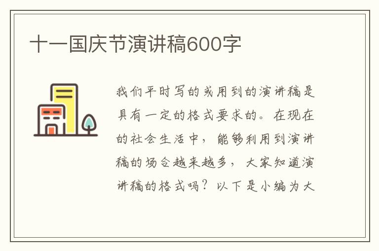 十一國慶節(jié)演講稿600字