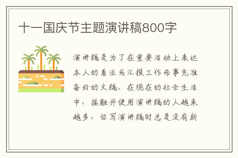 十一國(guó)慶節(jié)主題演講稿800字