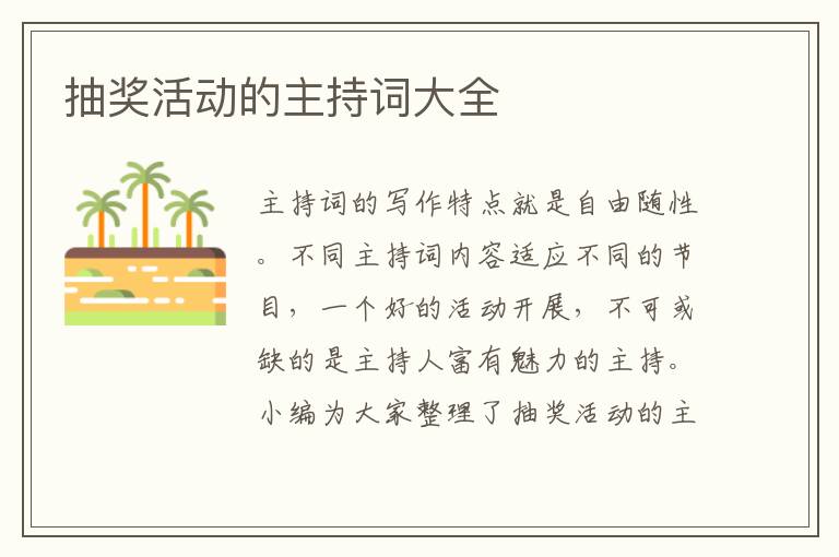 抽獎(jiǎng)活動(dòng)的主持詞大全