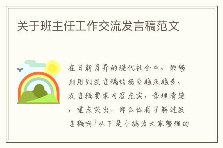 關(guān)于班主任工作交流發(fā)言稿范文