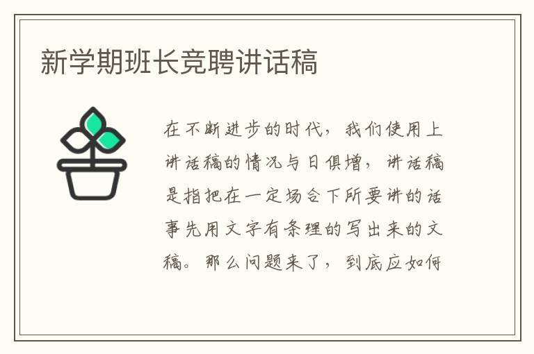 新學(xué)期班長競聘講話稿