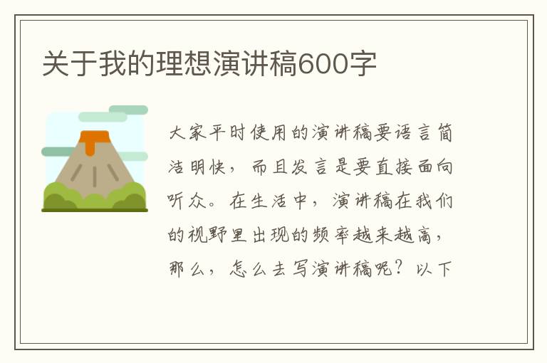 關于我的理想演講稿600字