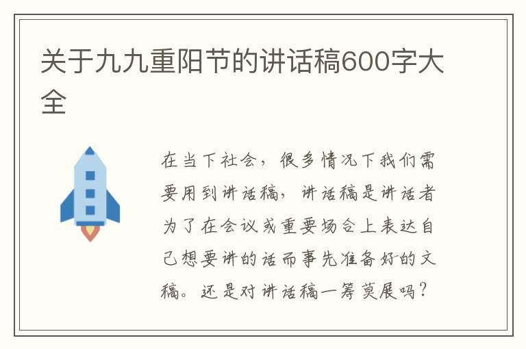 關于九九重陽節(jié)的講話稿600字大全