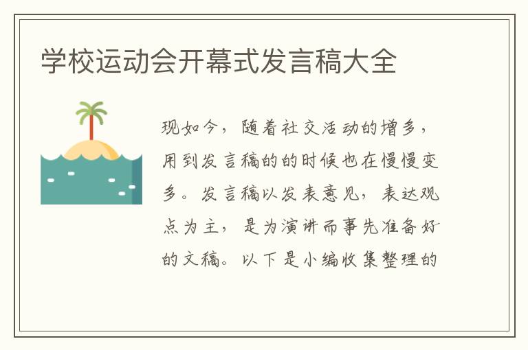 學(xué)校運(yùn)動會開幕式發(fā)言稿大全