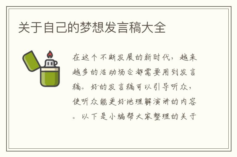 關(guān)于自己的夢想發(fā)言稿大全