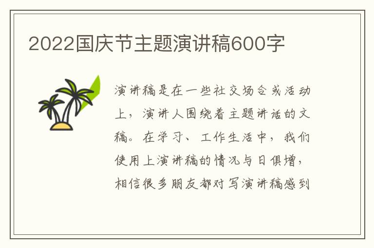 2022國慶節(jié)主題演講稿600字