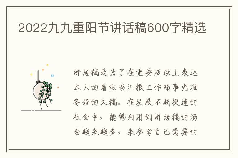 2022九九重陽節(jié)講話稿600字精選