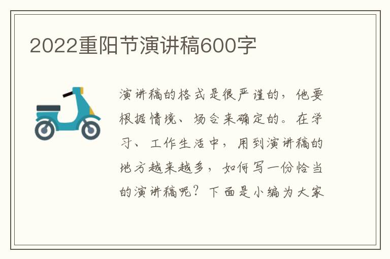 2022重陽節(jié)演講稿600字