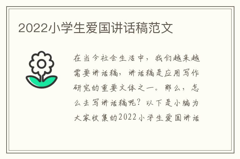 2022小學生愛國講話稿范文