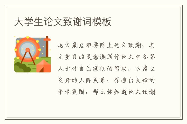 大學(xué)生論文致謝詞模板