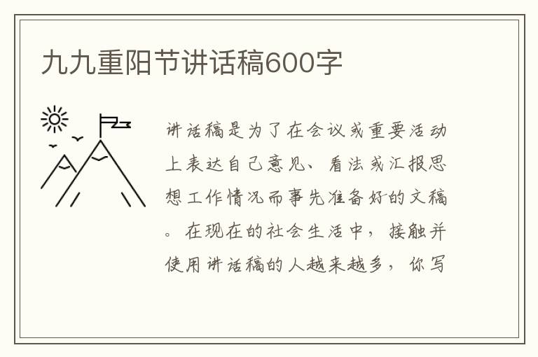 九九重陽節(jié)講話稿600字