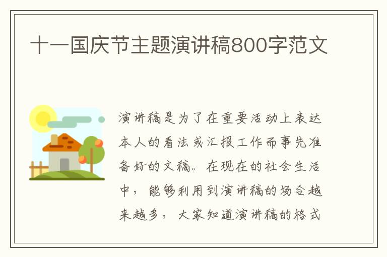 十一國慶節(jié)主題演講稿800字范文