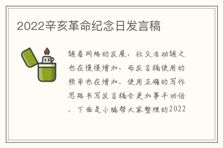 2022辛亥革命紀(jì)念日發(fā)言稿