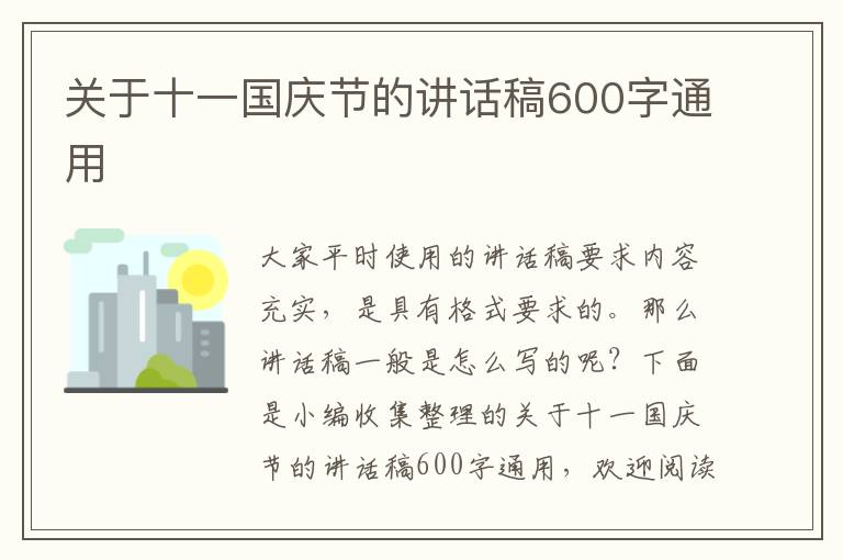 關(guān)于十一國(guó)慶節(jié)的講話(huà)稿600字通用