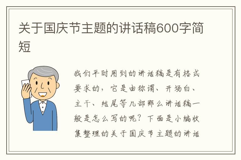 關(guān)于國(guó)慶節(jié)主題的講話稿600字簡(jiǎn)短