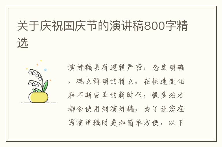 關于慶祝國慶節(jié)的演講稿800字精選