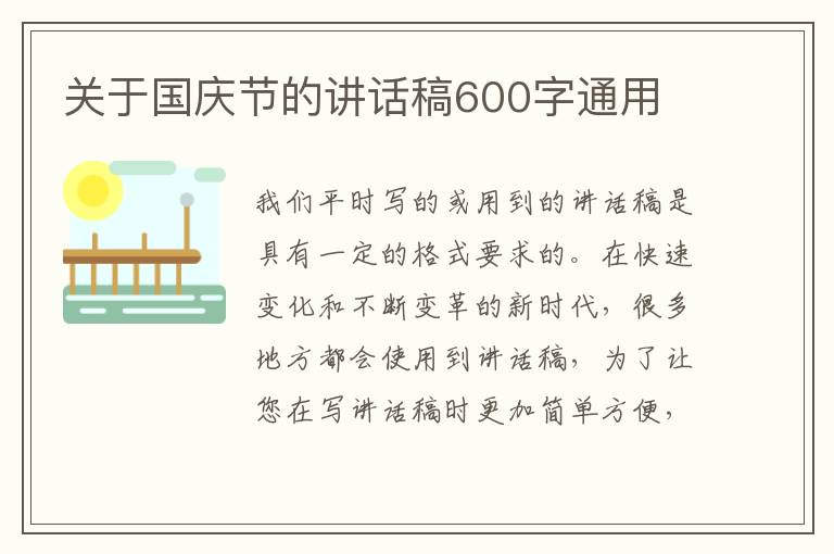 關于國慶節(jié)的講話稿600字通用