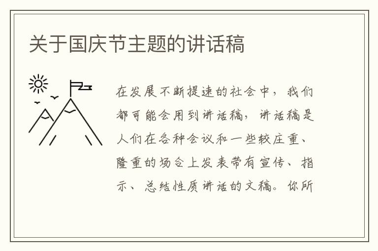 關(guān)于國慶節(jié)主題的講話稿