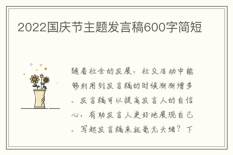 2022國慶節(jié)主題發(fā)言稿600字簡短