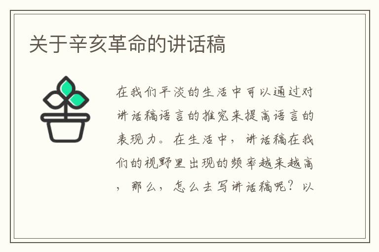 關(guān)于辛亥革命的講話稿