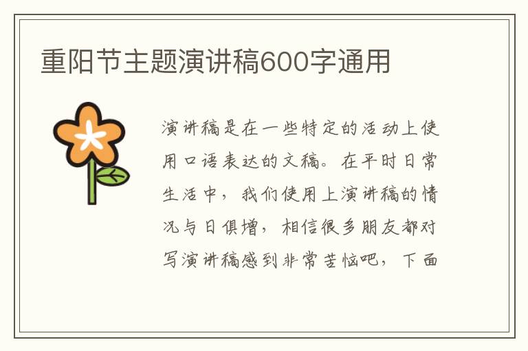 重陽(yáng)節(jié)主題演講稿600字通用