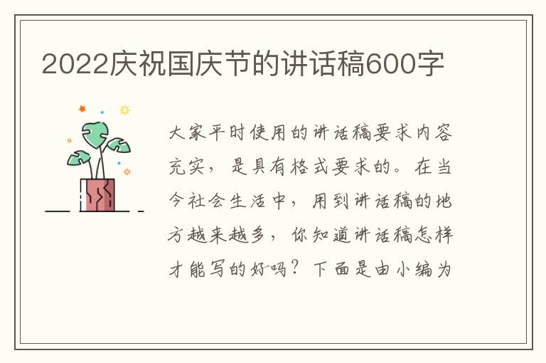 2022慶祝國慶節(jié)的講話稿600字