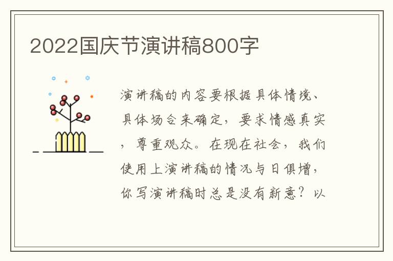 2022國慶節(jié)演講稿800字