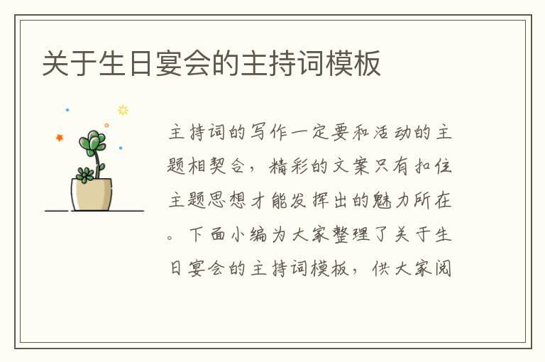 關(guān)于生日宴會(huì)的主持詞模板