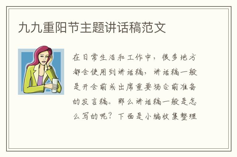 九九重陽節(jié)主題講話稿范文