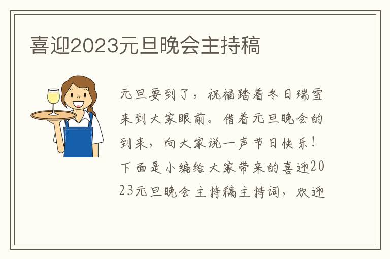 喜迎2023元旦晚會(huì)主持稿