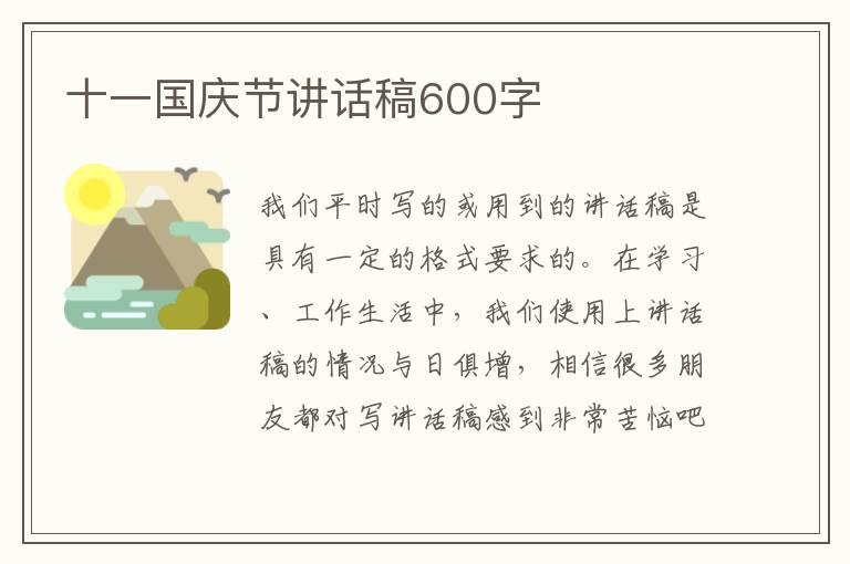 十一國慶節(jié)講話稿600字