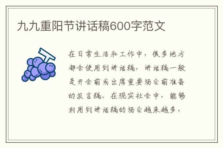 九九重陽節(jié)講話稿600字范文