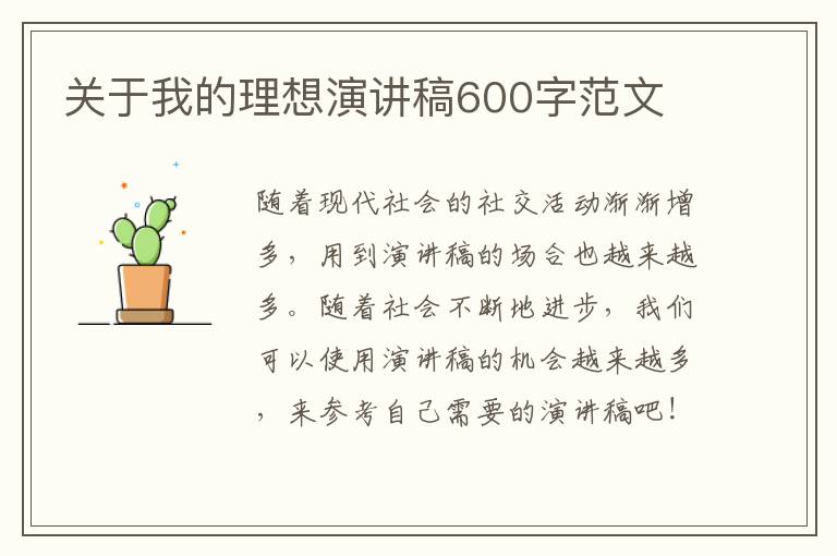 關(guān)于我的理想演講稿600字范文