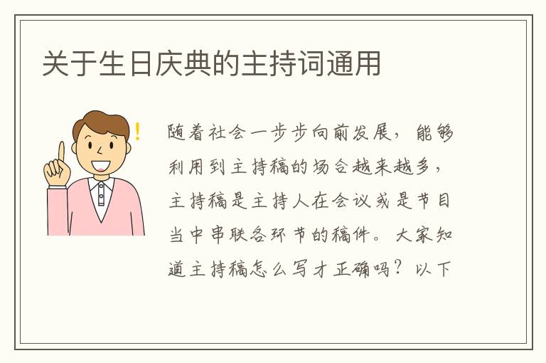 關(guān)于生日慶典的主持詞通用