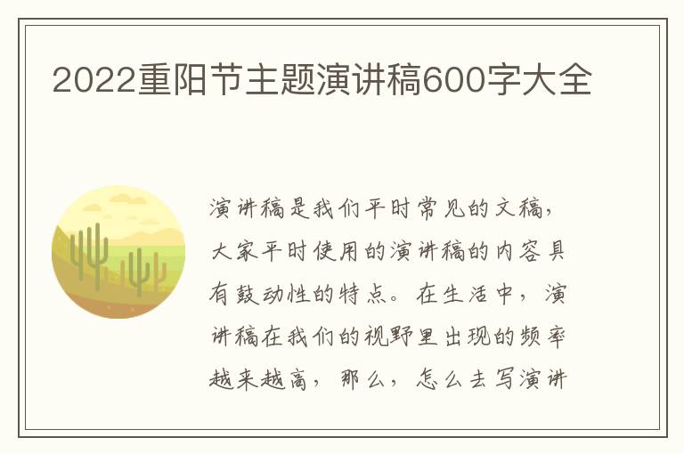 2022重陽節(jié)主題演講稿600字大全