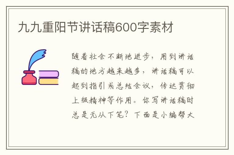 九九重陽(yáng)節(jié)講話稿600字素材