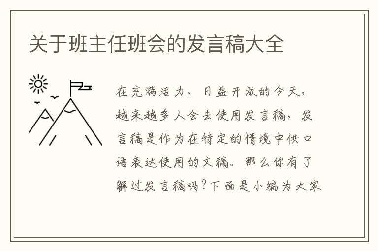 關(guān)于班主任班會(huì)的發(fā)言稿大全