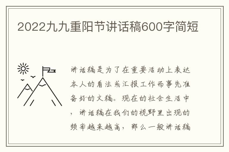 2022九九重陽節(jié)講話稿600字簡短